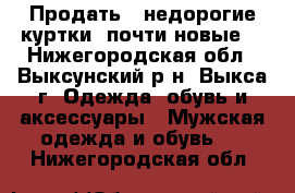 Продать 2 недорогие куртки.(почти новые) - Нижегородская обл., Выксунский р-н, Выкса г. Одежда, обувь и аксессуары » Мужская одежда и обувь   . Нижегородская обл.